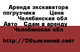 Аренда экскаватора погрузчика jcb › Цена ­ 1 000 - Челябинская обл. Авто » Сдам в аренду   . Челябинская обл.